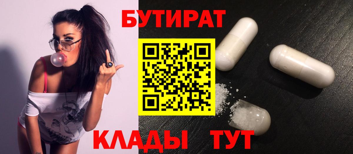 Энгельс  БУТИРАТ  Вход с VPN  БУТИРАТ бутик 