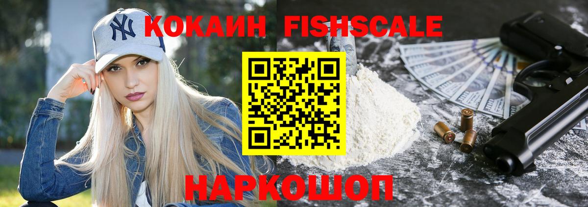 COCAIN Fish Scale Энгельс